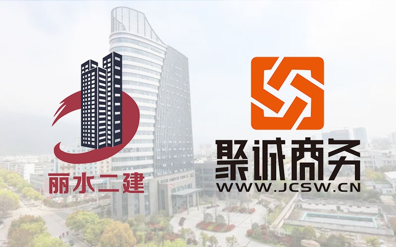 熱烈慶祝麗水市第二建筑工程有限公司官方網(wǎng)站上線(xiàn)！