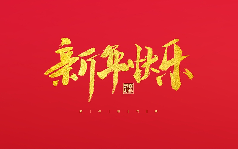 麗水市第二建筑工程有限公司祝大家2022新年快樂(lè )！