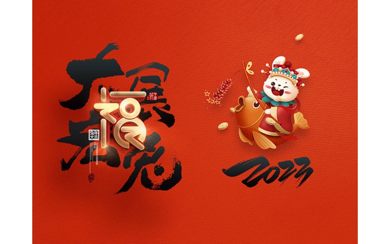 麗水市第二建筑工程有限公司祝大家2023新年快樂(lè )！